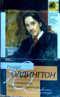 Книга Олдингтон Р. Стивенсон Портрет бунтаря, 11-17125, Баград.рф